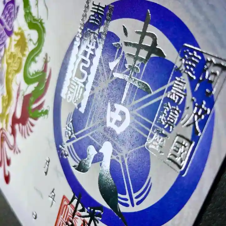 津田八幡神社の御朱印