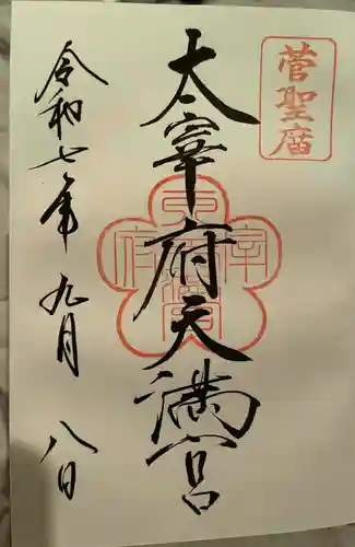 太宰府天満宮の御朱印