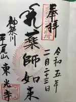 東光寺(神奈川県)