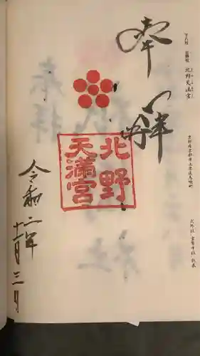 北野天満宮の御朱印