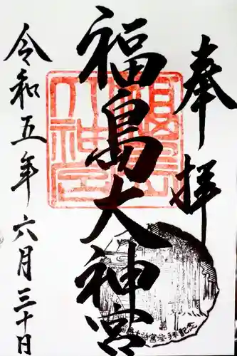 福島大神宮(北海道)