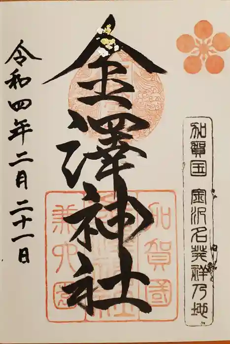 金澤神社の御朱印