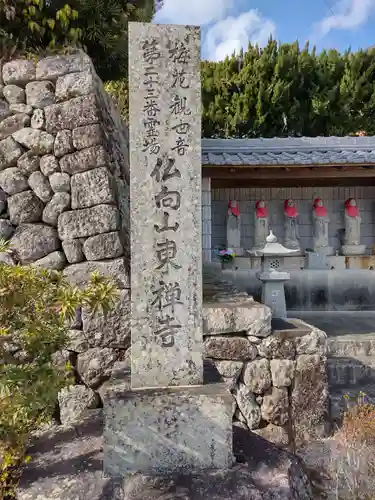 東禅寺(三重県)