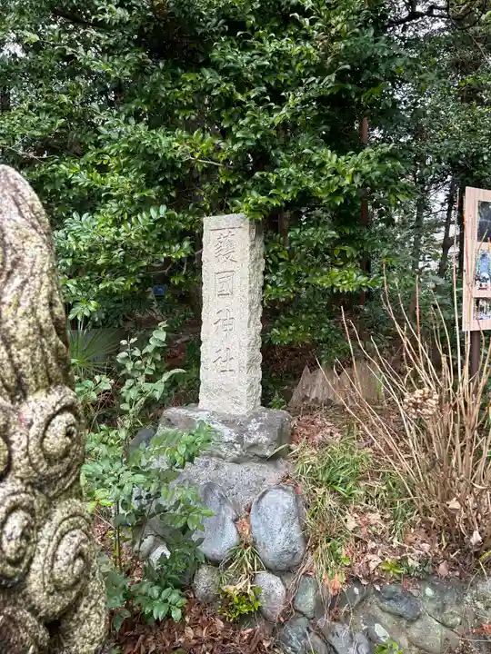 護国神社(神奈川県)