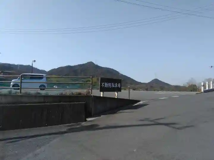 三部山不動院の周辺