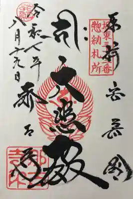 那古寺の御朱印