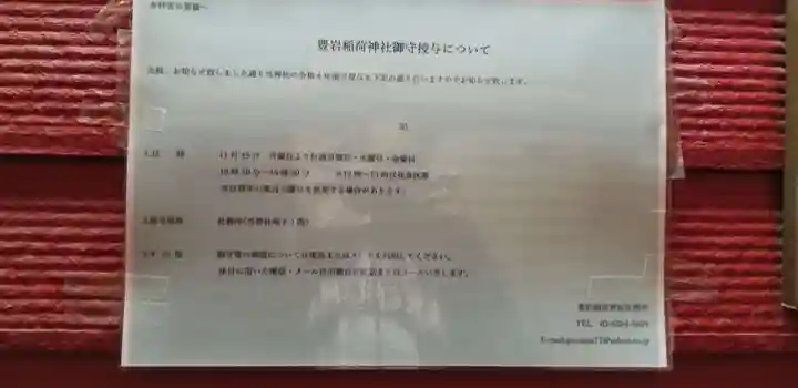 豊岩稲荷神社(東京都)