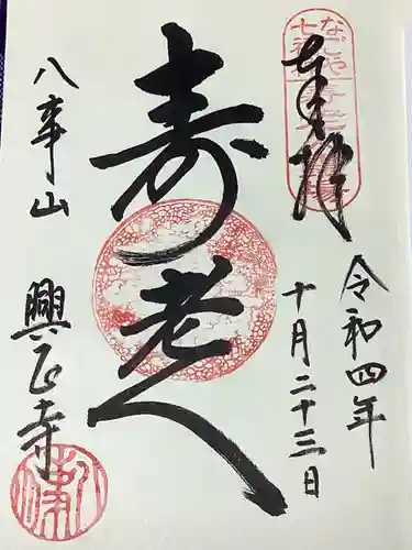 八事山 興正寺の御朱印