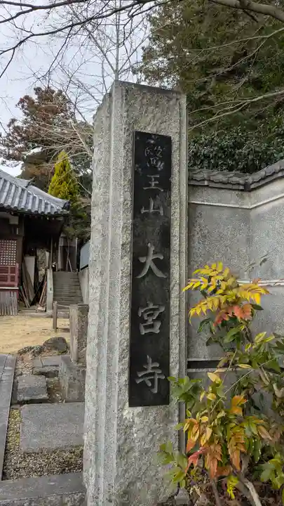 大宮寺(大阪府)
