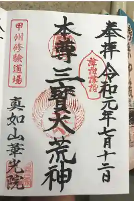 華光院の御朱印