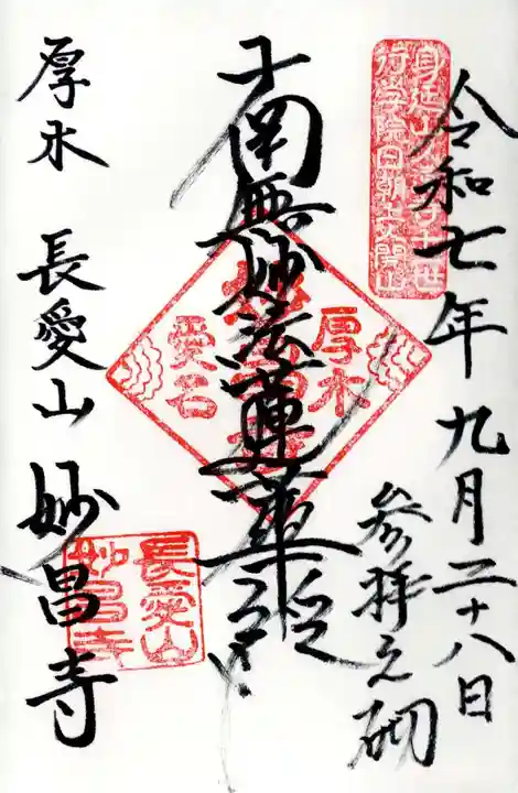 妙昌寺の御朱印