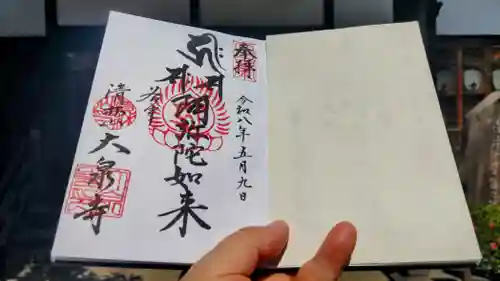 大泉寺の御朱印