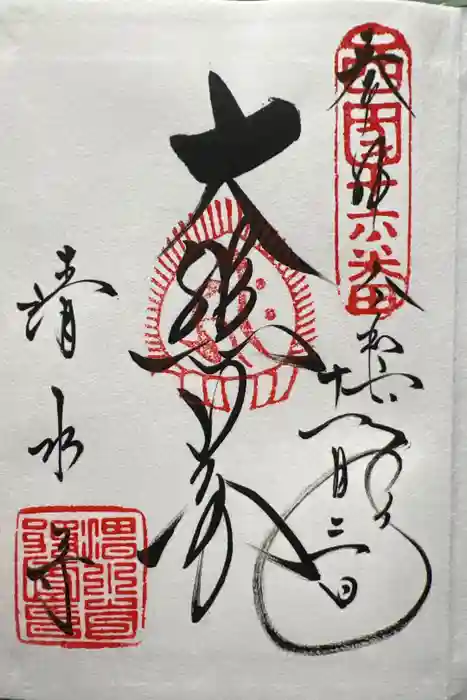 清水寺の御朱印