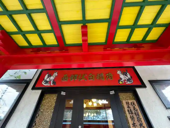 函館伏白稲荷神社のその他建物