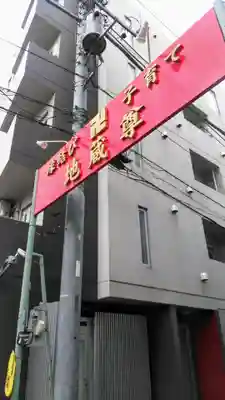 駒込天祖神社の周辺