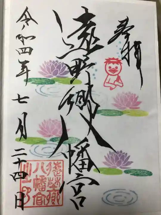 遠野郷八幡宮の御朱印
