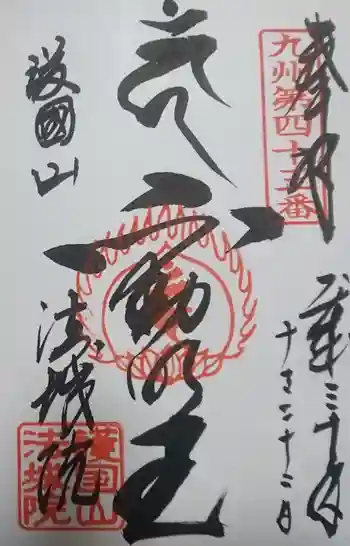 法城院の御朱印