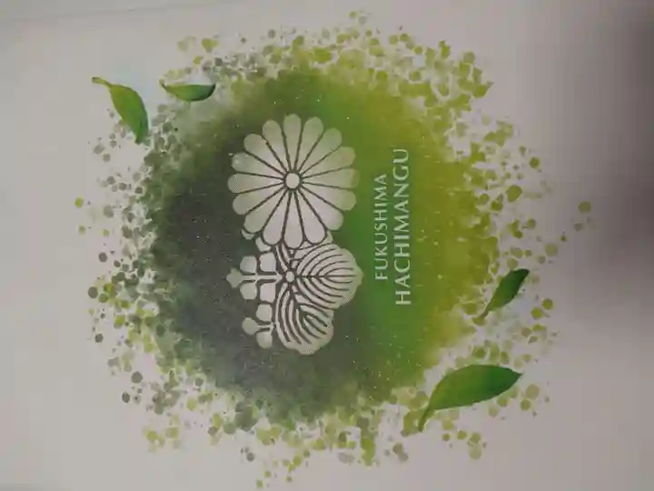 福島八幡宮の御朱印