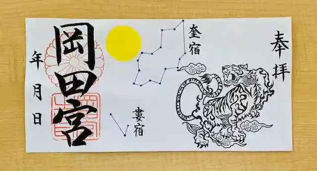 岡田神社の御朱印