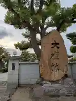 真光寺のその他建物