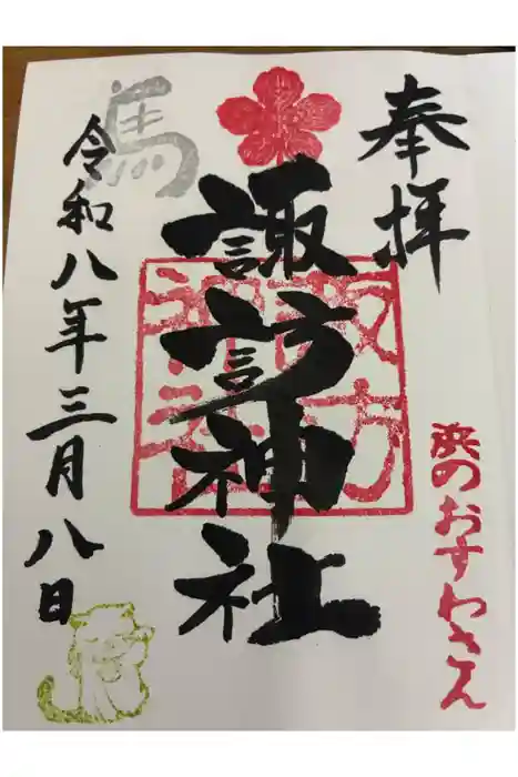 石川町諏訪神社の御朱印