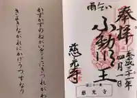 慈光寺(雨乞い不動尊)の御朱印