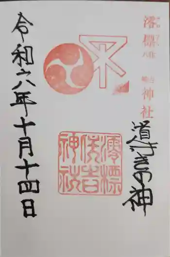 澪標住吉神社の御朱印 2024年10月
