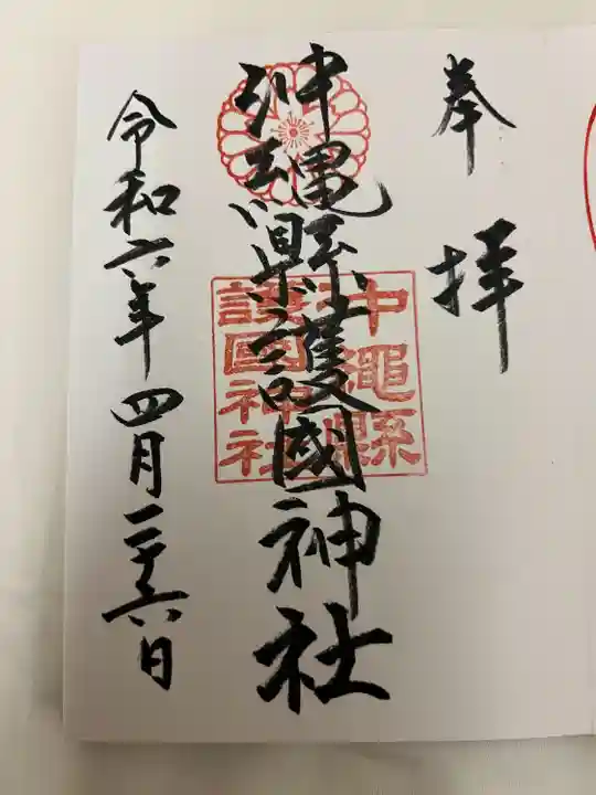 沖縄県護国神社(沖縄県)