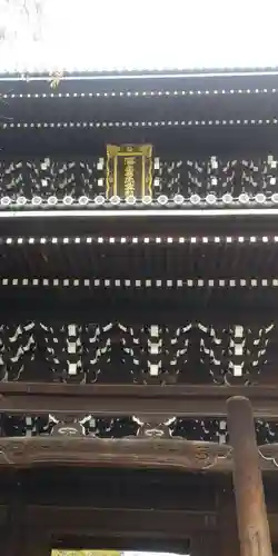 くろ谷 金戒光明寺の山門・神門