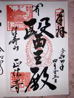 西国四十九薬師霊場の御朱印