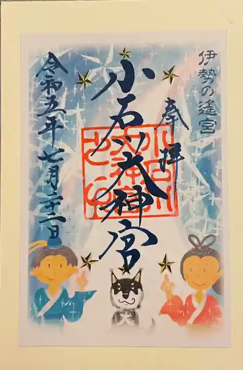 【閉業】小石川大神宮の御朱印