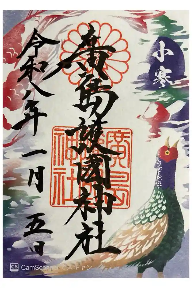 廣島護國神社の御朱印