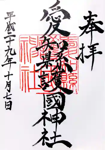 愛知縣護國神社の御朱印