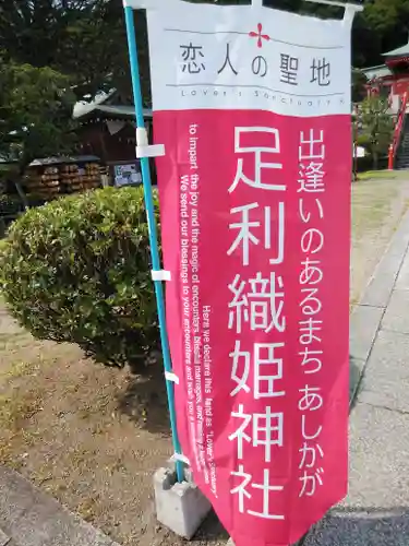 足利織姫神社のその他建物