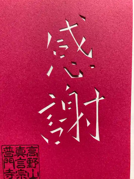 普門寺(切り絵御朱印発祥の寺)(愛知県)