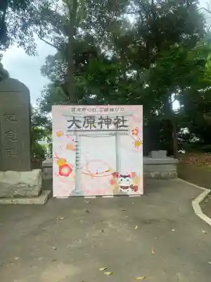 大宮・大原神社の{uncategorized: "未分類", other: "その他", undefined: "問題あり", building: "その他建物", grave: "お墓", sacred_gate: "鳥居", guardian: "狛犬", statue: "像", buddha: "仏像", history: "歴史", nature: "自然", garden: "庭園", animal: "動物", pagoda: "塔", temizu: "手水舎", mountain_gate: "山門・神門", sanctuary: "本殿・本堂", subordinate: "末社・摂社", art: "芸術", scenery: "景色", jizo: "地蔵", ema: "絵馬", goshuin: "御朱印", omikuji: "おみくじ", items: "授与品その他", amulet: "お守り", goshuincho: "御朱印帳", eats: "食事", festival: "お祭り", votive_dance: "神楽", shichigosan: "七五三参", wedding: "結婚式", experience: "体験その他", initially: "初詣", around: "周辺", anti_infection: "感染症対策"}