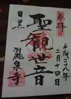 瀧泉寺(目黒不動尊)の御朱印
