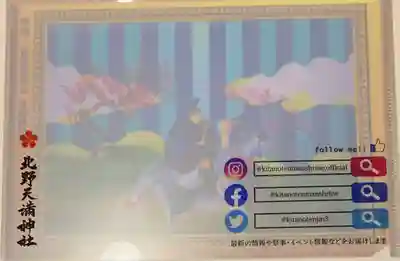 北野天満神社の授与品その他