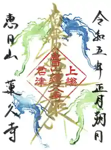 蓮久寺の御朱印(2022年12月26日(月) 23時43分22秒投稿)