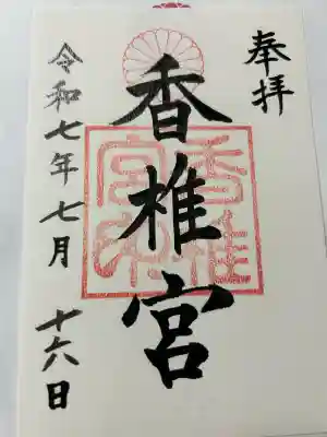 香椎宮(福岡県)