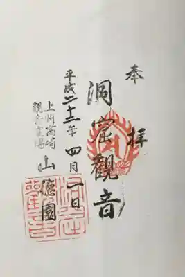 洞窟観音・徳明園・山徳記念館の御朱印