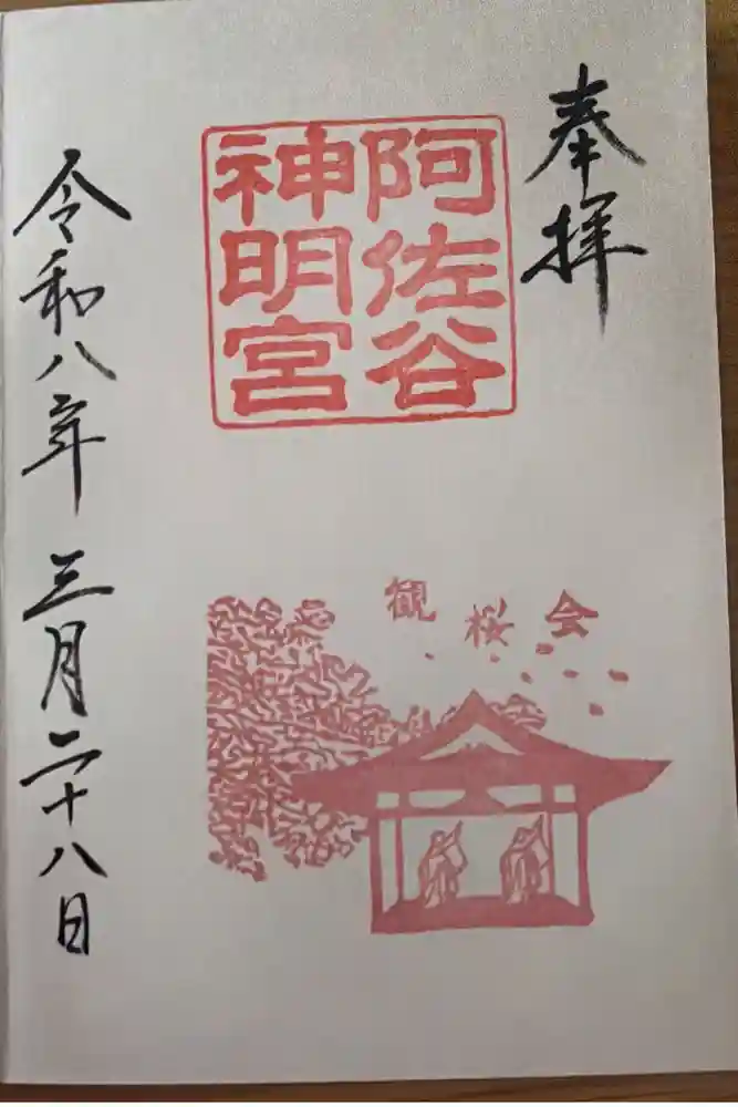 阿佐ヶ谷神明宮の御朱印