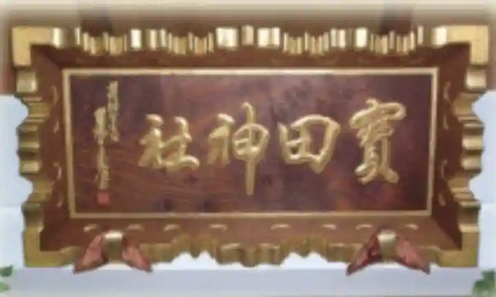 寳田恵比寿神社(東京都)