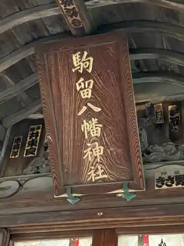 駒留八幡神社の{uncategorized: "未分類", other: "その他", undefined: "問題あり", building: "その他建物", grave: "お墓", sacred_gate: "鳥居", guardian: "狛犬", statue: "像", buddha: "仏像", history: "歴史", nature: "自然", garden: "庭園", animal: "動物", pagoda: "塔", temizu: "手水舎", mountain_gate: "山門・神門", sanctuary: "本殿・本堂", subordinate: "末社・摂社", art: "芸術", scenery: "景色", jizo: "地蔵", ema: "絵馬", goshuin: "御朱印", omikuji: "おみくじ", items: "授与品その他", amulet: "お守り", goshuincho: "御朱印帳", eats: "食事", festival: "お祭り", votive_dance: "神楽", shichigosan: "七五三参", wedding: "結婚式", experience: "体験その他", initially: "初詣", around: "周辺", anti_infection: "感染症対策"}