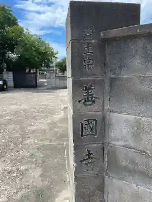 善国寺(兵庫県)