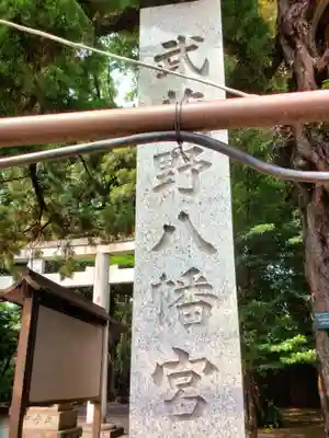 武蔵野八幡宮(東京都)
