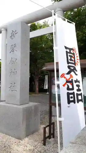 新琴似神社のその他建物