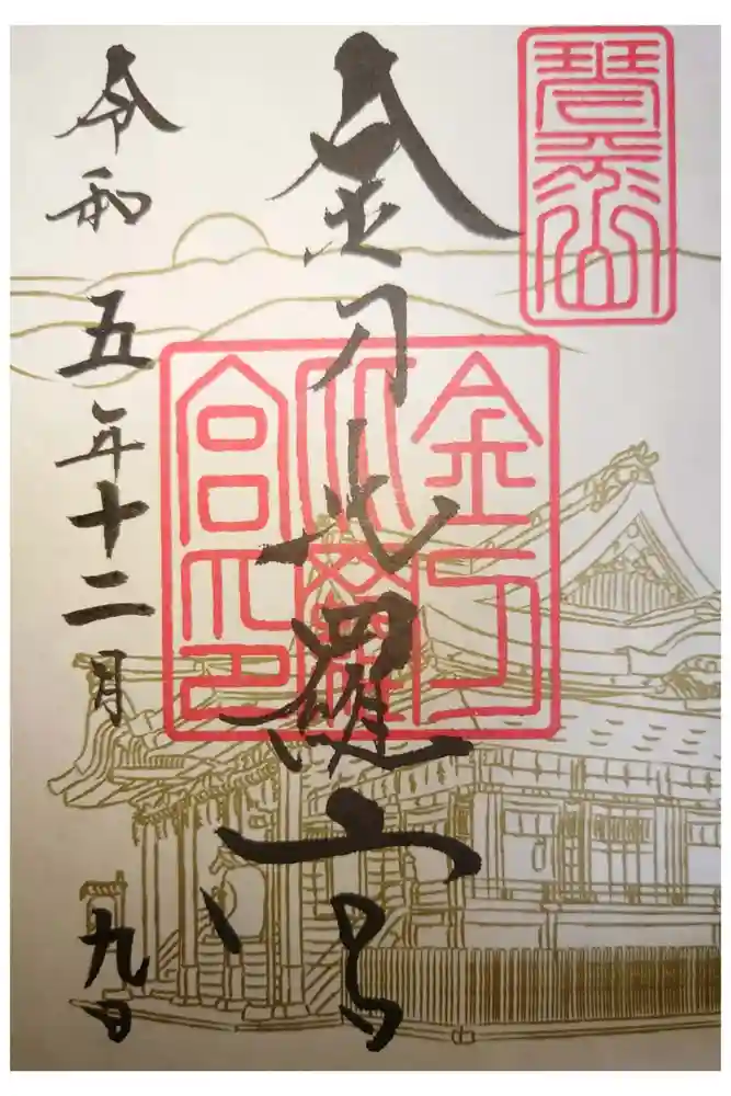 金刀比羅宮の御朱印