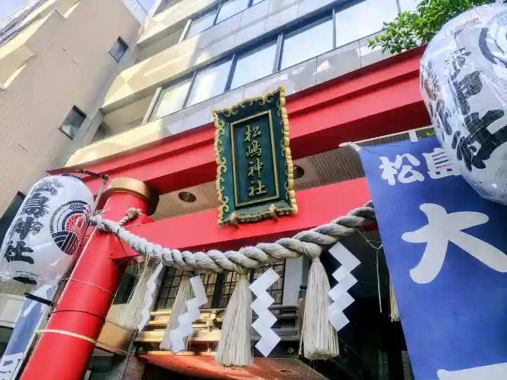 松島神社の{uncategorized: "未分類", other: "その他", undefined: "問題あり", building: "その他建物", grave: "お墓", sacred_gate: "鳥居", guardian: "狛犬", statue: "像", buddha: "仏像", history: "歴史", nature: "自然", garden: "庭園", animal: "動物", pagoda: "塔", temizu: "手水舎", mountain_gate: "山門・神門", sanctuary: "本殿・本堂", subordinate: "末社・摂社", art: "芸術", scenery: "景色", jizo: "地蔵", ema: "絵馬", goshuin: "御朱印", omikuji: "おみくじ", items: "授与品その他", amulet: "お守り", goshuincho: "御朱印帳", eats: "食事", festival: "お祭り", votive_dance: "神楽", shichigosan: "七五三参", wedding: "結婚式", experience: "体験その他", initially: "初詣", around: "周辺", anti_infection: "感染症対策"}