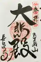 長泉寺の御朱印